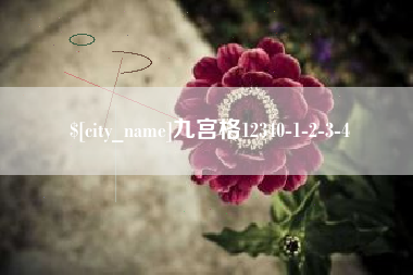 乐山九宫格12340-1-2-3-4