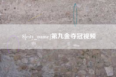 乐山第九金夺冠视频