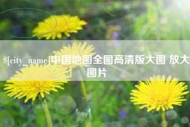 乐山中国地图全图高清版大图 放大图片