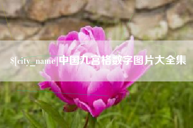乐山中国九宫格数字图片大全集