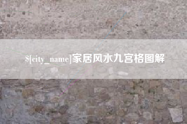 乐山家居风水九宫格图解
