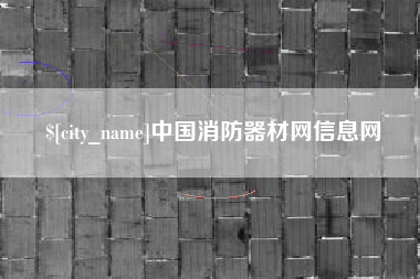 乐山中国消防器材网信息网