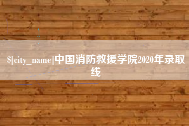 乐山中国消防救援学院2020年录取线