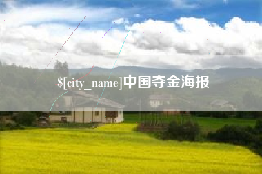 乐山中国夺金海报