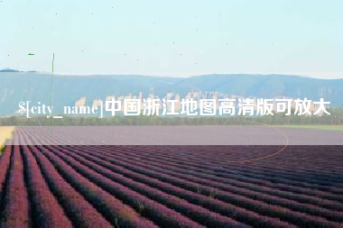 乐山中国浙江地图高清版可放大