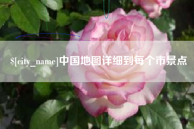 乐山中国地图详细到每个市景点