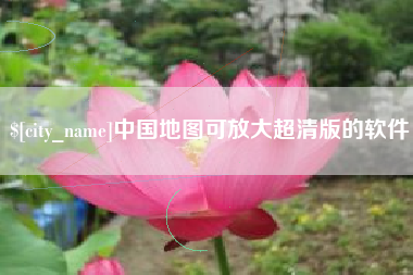 乐山中国地图可放大超清版的软件