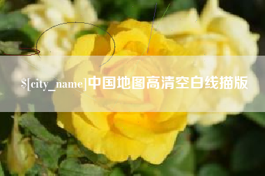 乐山中国地图高清空白线描版