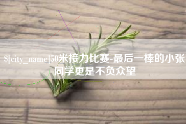 乐山50米接力比赛-最后一棒的小张同学更是不负众望