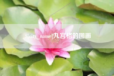 乐山九宫格的图画