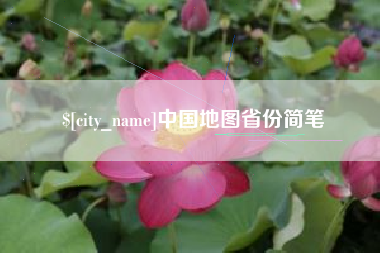 乐山中国地图省份简笔