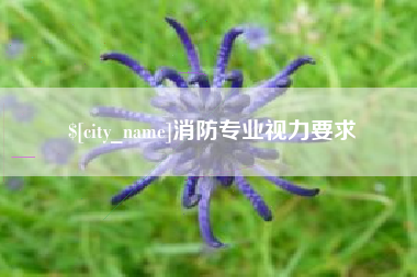 乐山消防专业视力要求