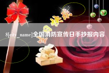 乐山全国消防宣传日手抄报内容