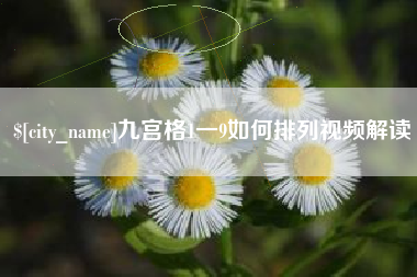 乐山九宫格1一9如何排列视频解读
