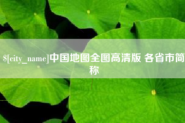 乐山中国地图全图高清版 各省市简称