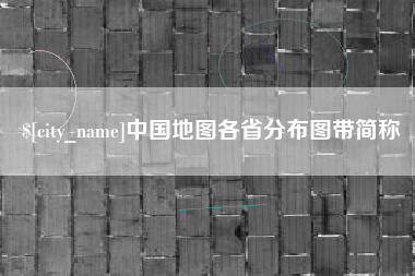 乐山中国地图各省分布图带简称