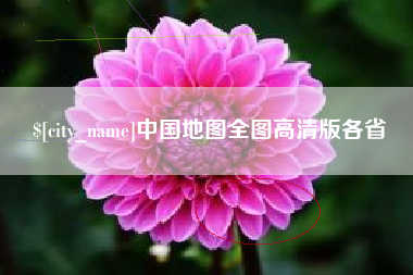 乐山中国地图全图高清版各省