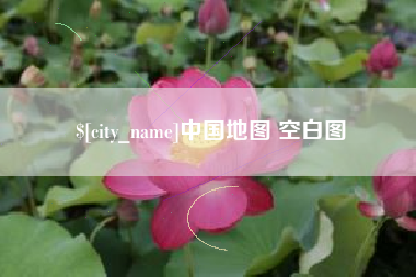 乐山中国地图 空白图