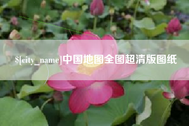 乐山中国地图全图超清版图纸