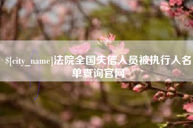 乐山法院全国失信人员被执行人名单查询官网