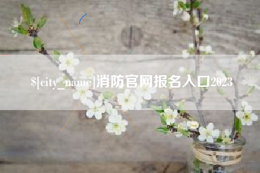 乐山消防官网报名入口2023