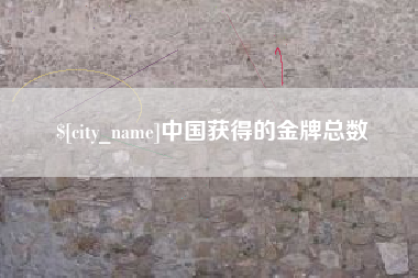 乐山中国获得的金牌总数