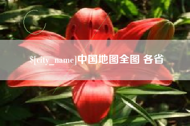 乐山中国地图全图 各省