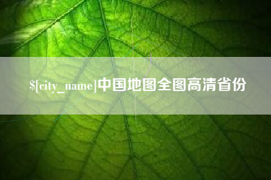 乐山中国地图全图高清省份