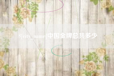 乐山中国金牌总共多少