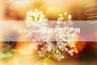 乐山中国消防门户网