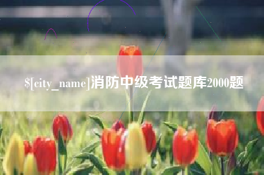 乐山消防中级考试题库2000题