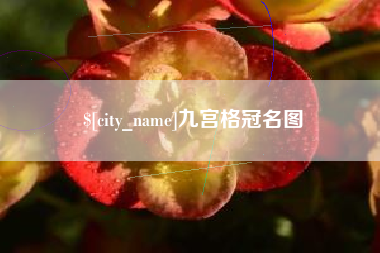 乐山九宫格冠名图