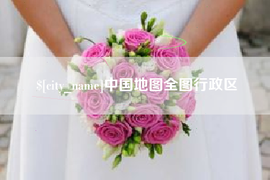 乐山中国地图全图行政区