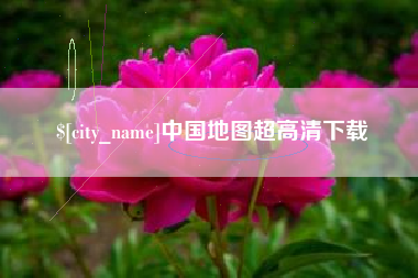 乐山中国地图超高清下载