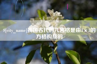 乐山我国古代的九宫格是由3×3的方格构成的