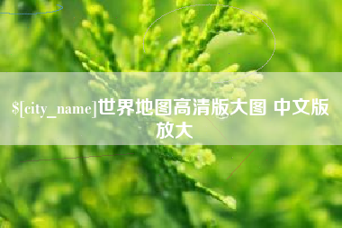 乐山世界地图高清版大图 中文版 放大