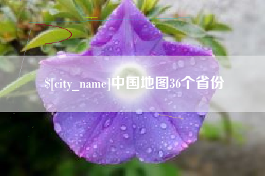 乐山中国地图36个省份