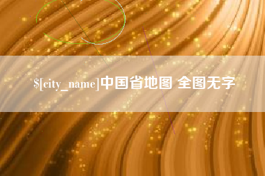 乐山中国省地图 全图无字