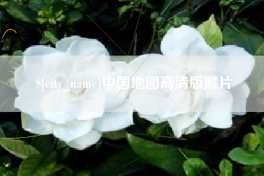 乐山中国地图高清版照片