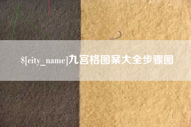 乐山九宫格图案大全步骤图
