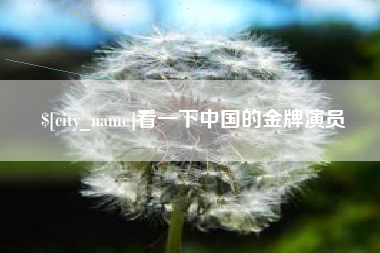 乐山看一下中国的金牌演员