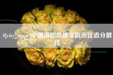 乐山中国消防救援学院浙江省分数线