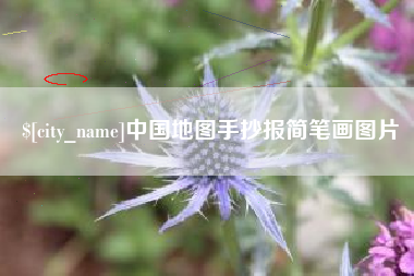 乐山中国地图手抄报简笔画图片