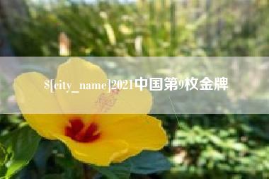 乐山2021中国第9枚金牌