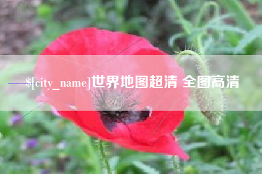 乐山世界地图超清 全图高清
