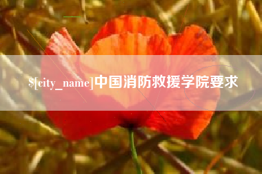 乐山中国消防救援学院要求