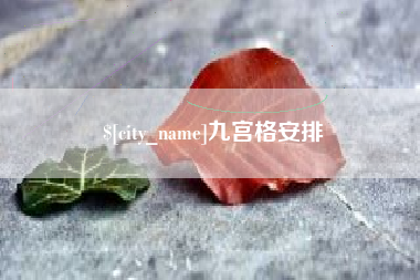 乐山九宫格安排