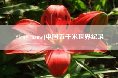 乐山中国五千米世界纪录