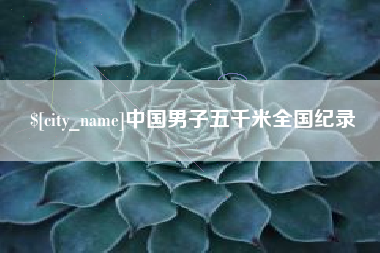 乐山中国男子五千米全国纪录