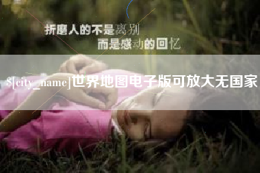 乐山世界地图电子版可放大无国家